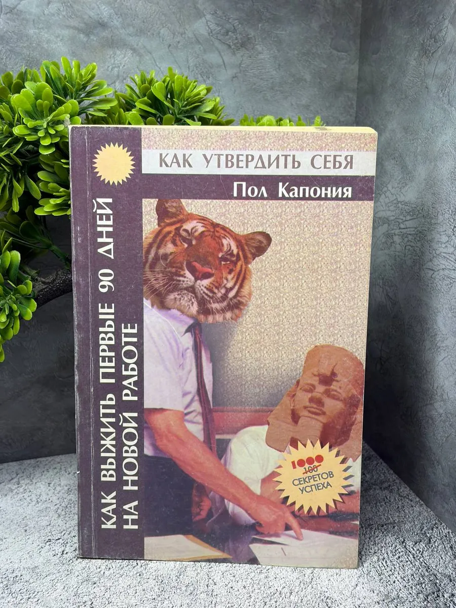 Как выжить первые 90 дней на новой работе