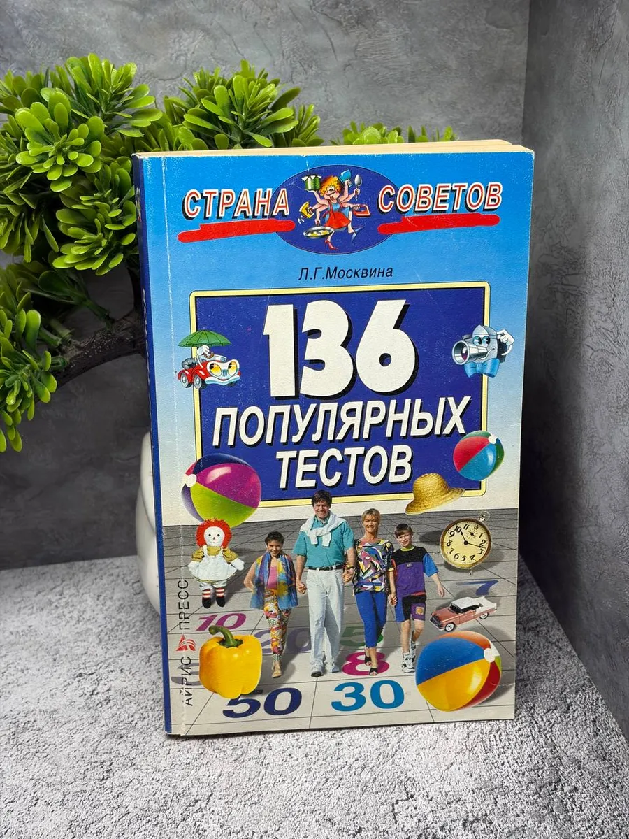 «136 популярных тестов» — фото 1