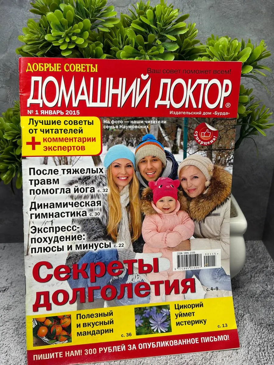 «Домашний Доктор» с номером 1 за январь 2015 года. — фото 1