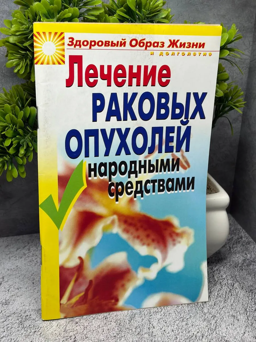 Лечение раковых опухолей народными средствами. Жалпанова Л. — фото 1