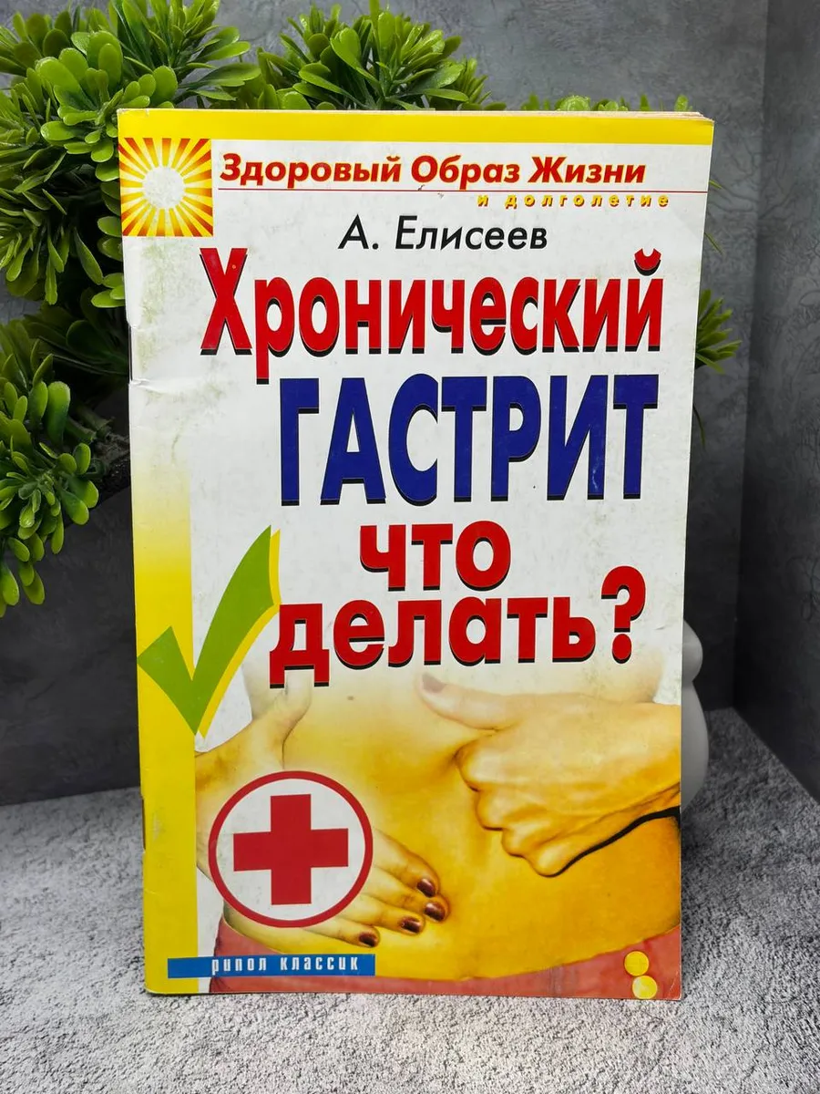 А. Елисеев. Хронический гастрит. Что делать?