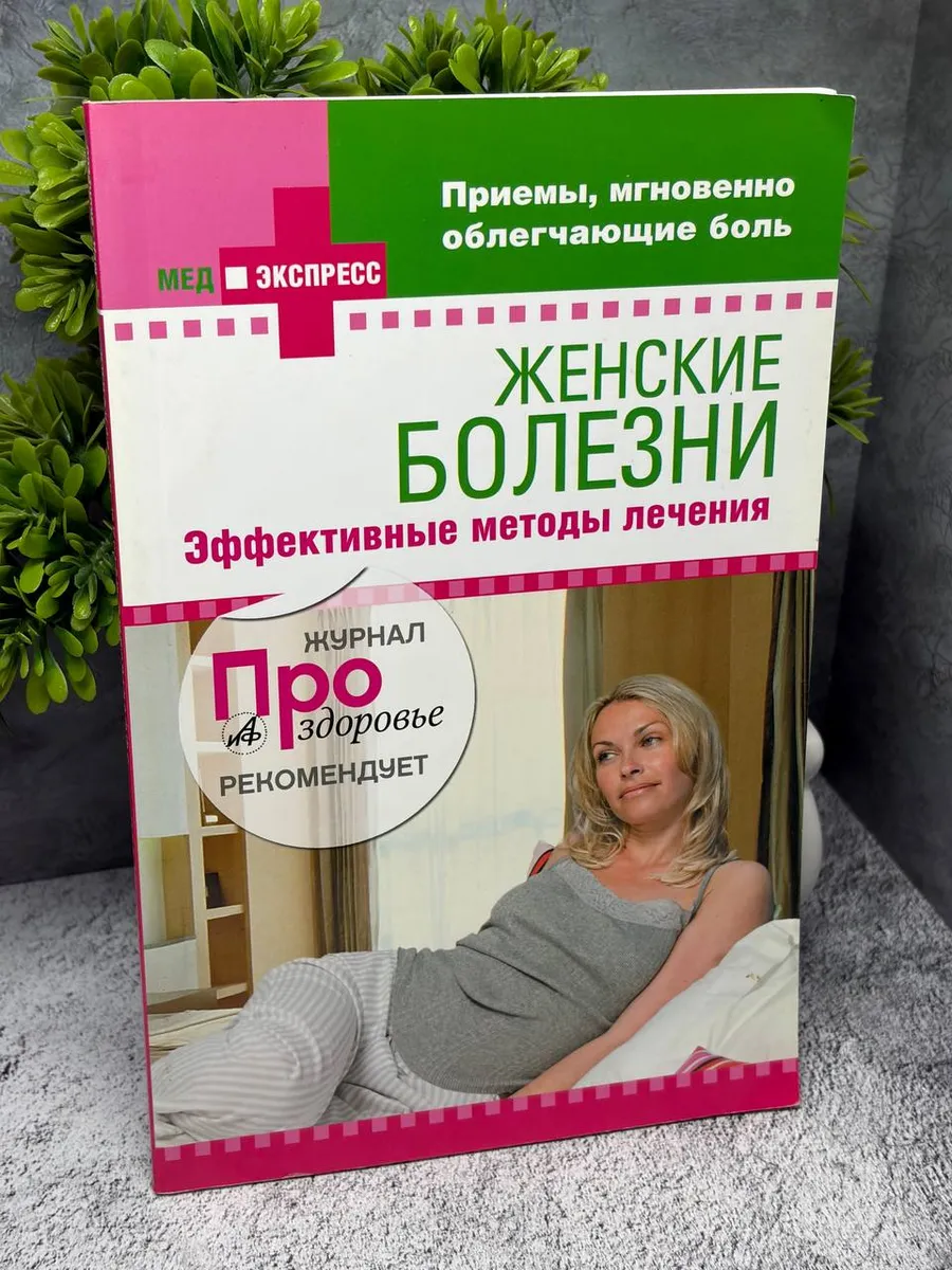 Женские болезни. Эффективные методы лечения