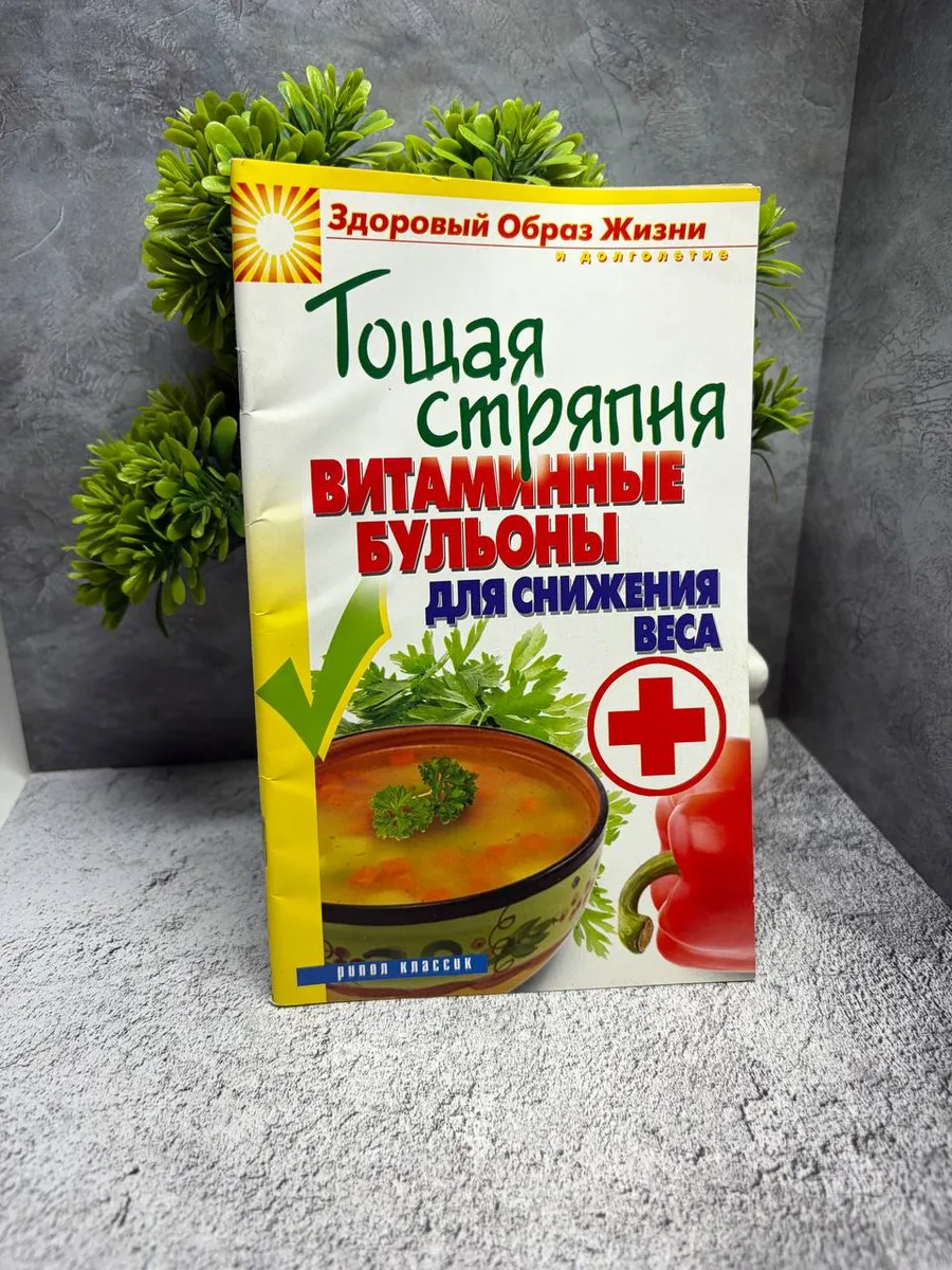 «Тощая стряпня. Витаминные бульоны для снижения веса». — фото 1