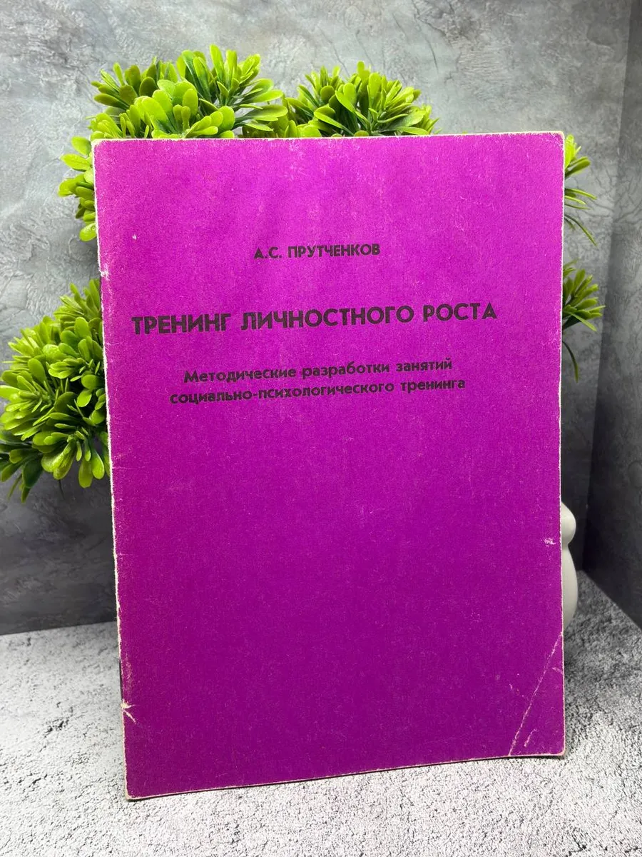 Тренинг личностного роста. Прутченков А. С. — фото 1
