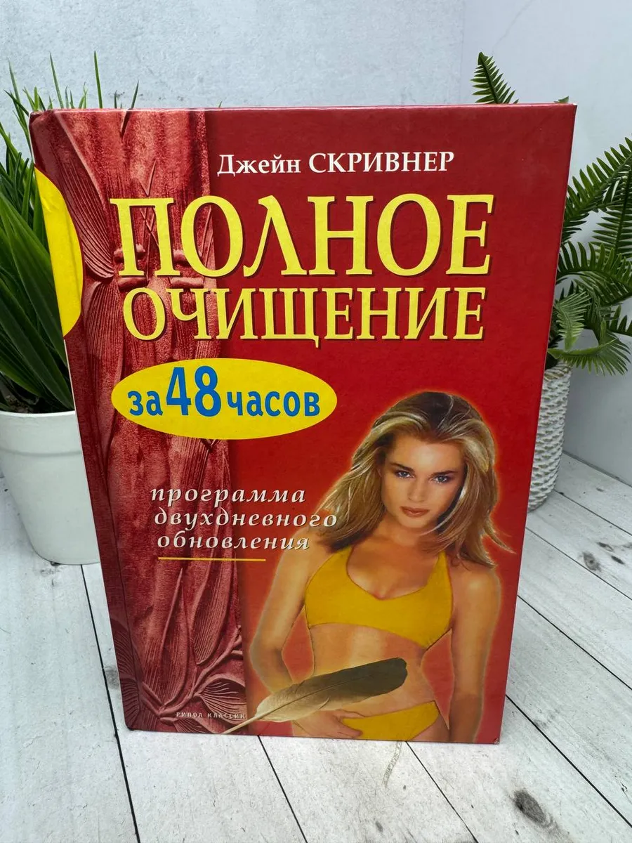 Полное очищение за 48 часов