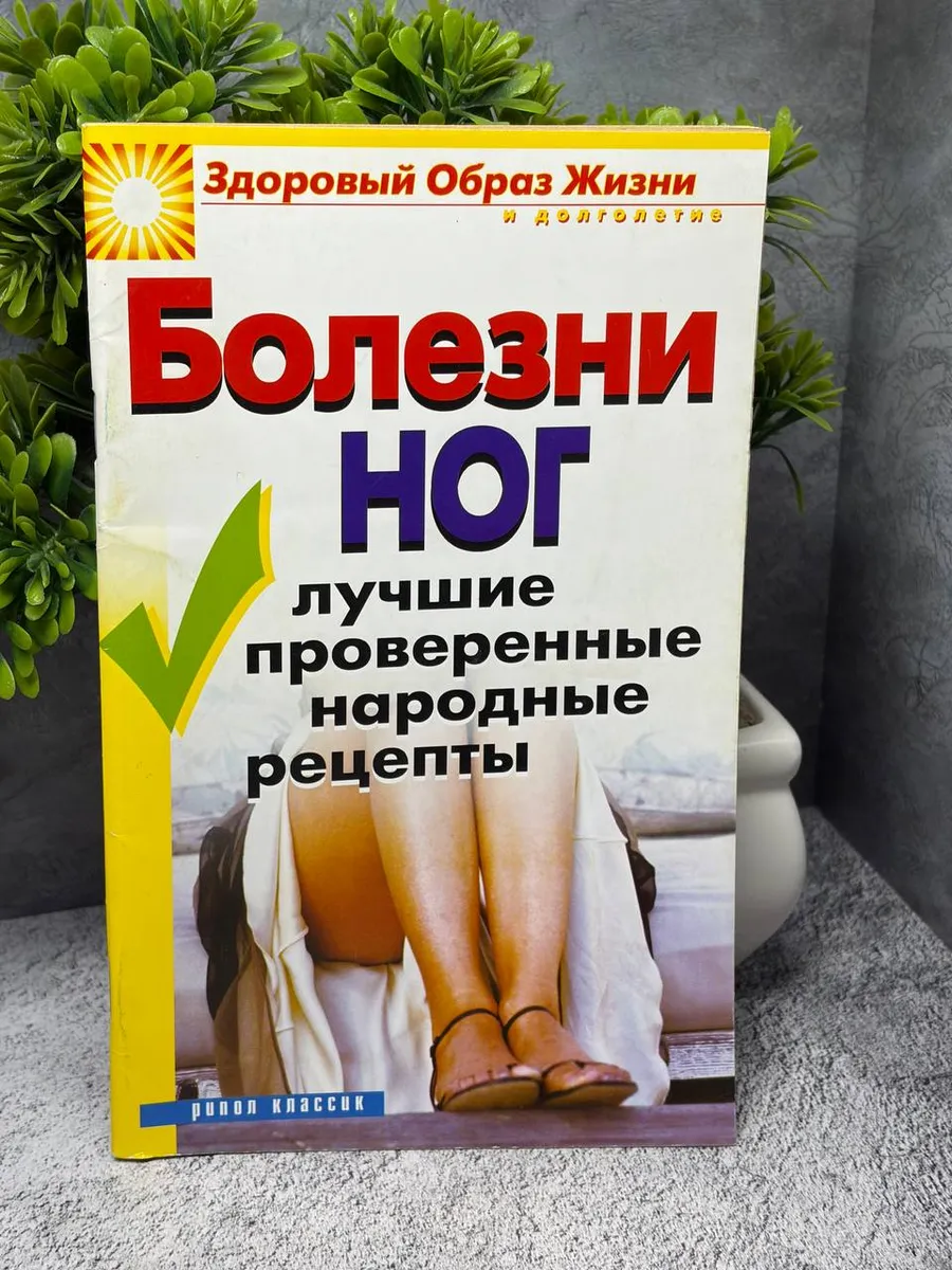 Болезни ног. Лучшие проверенные народные рецепт — фото 1