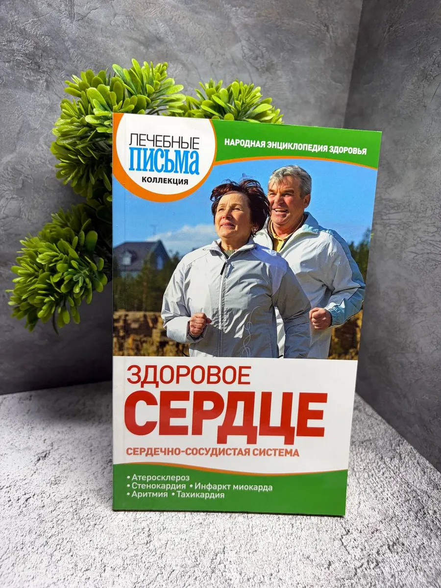 Здоровое сердце. Сердечно-сосудистая система — фото 1