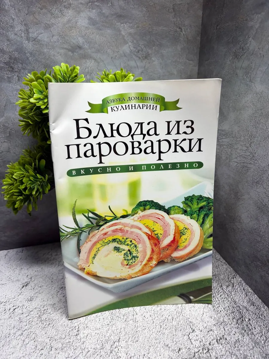 «Азбука домашней кулинарии. Блюда из пароварки». — фото 1