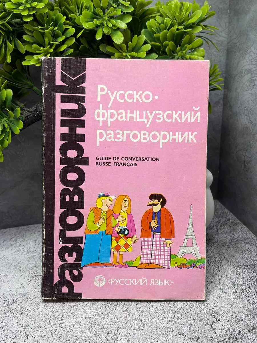 Разговорники. Русско-французский разговорник