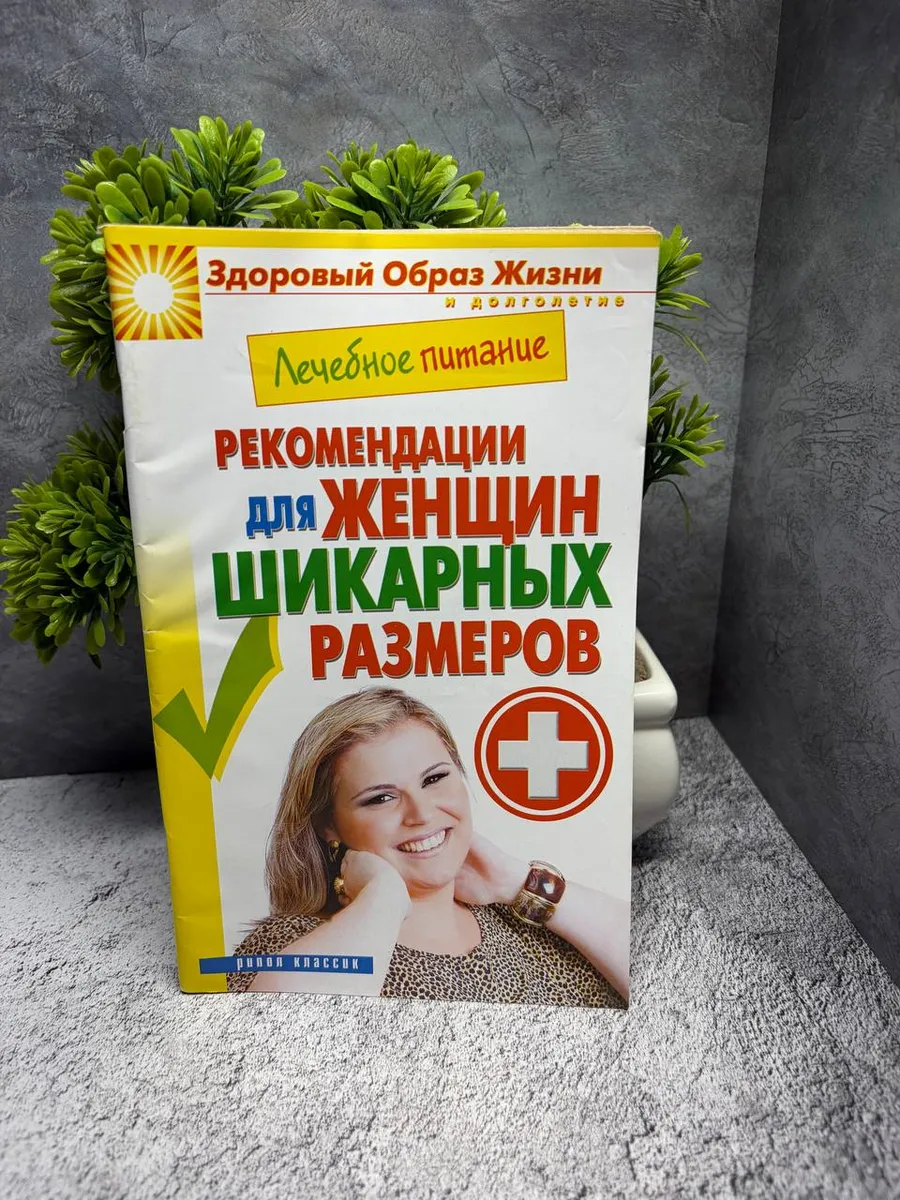 «Лечебное питание. Рекомендации для женщин »