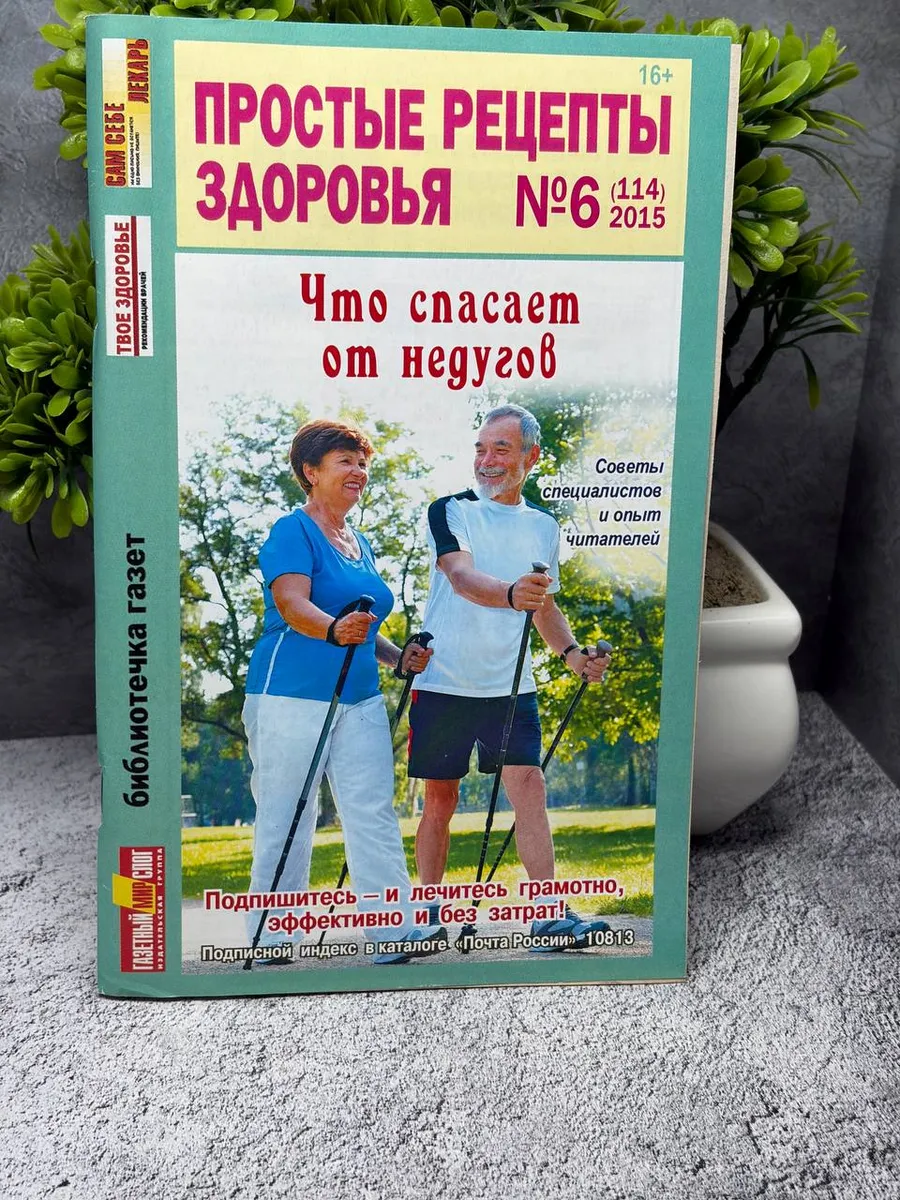 «Простые рецепты здоровья» №6 (114) 2015 года.