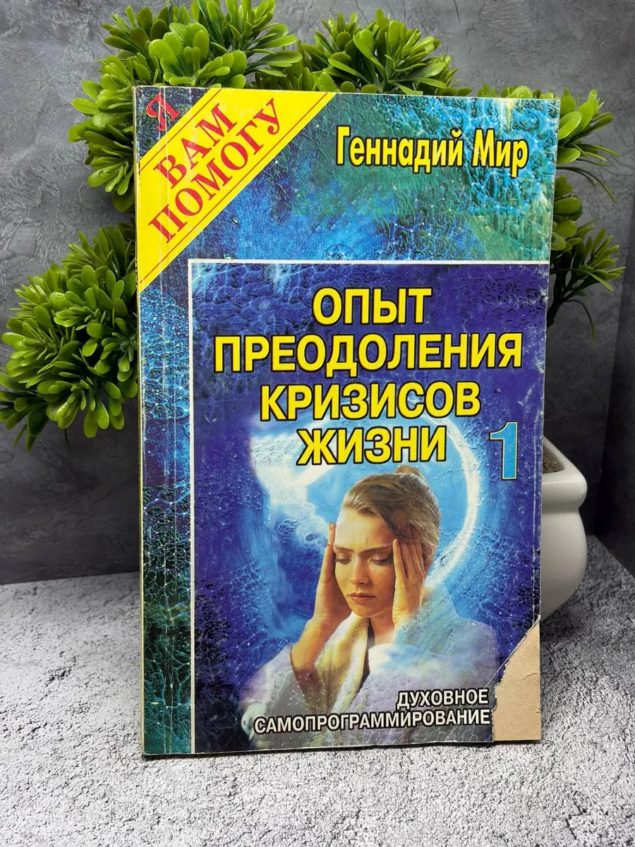 Геннадий Мир. Опыт преодоления кризисов жизни. Том 1. — фото 1
