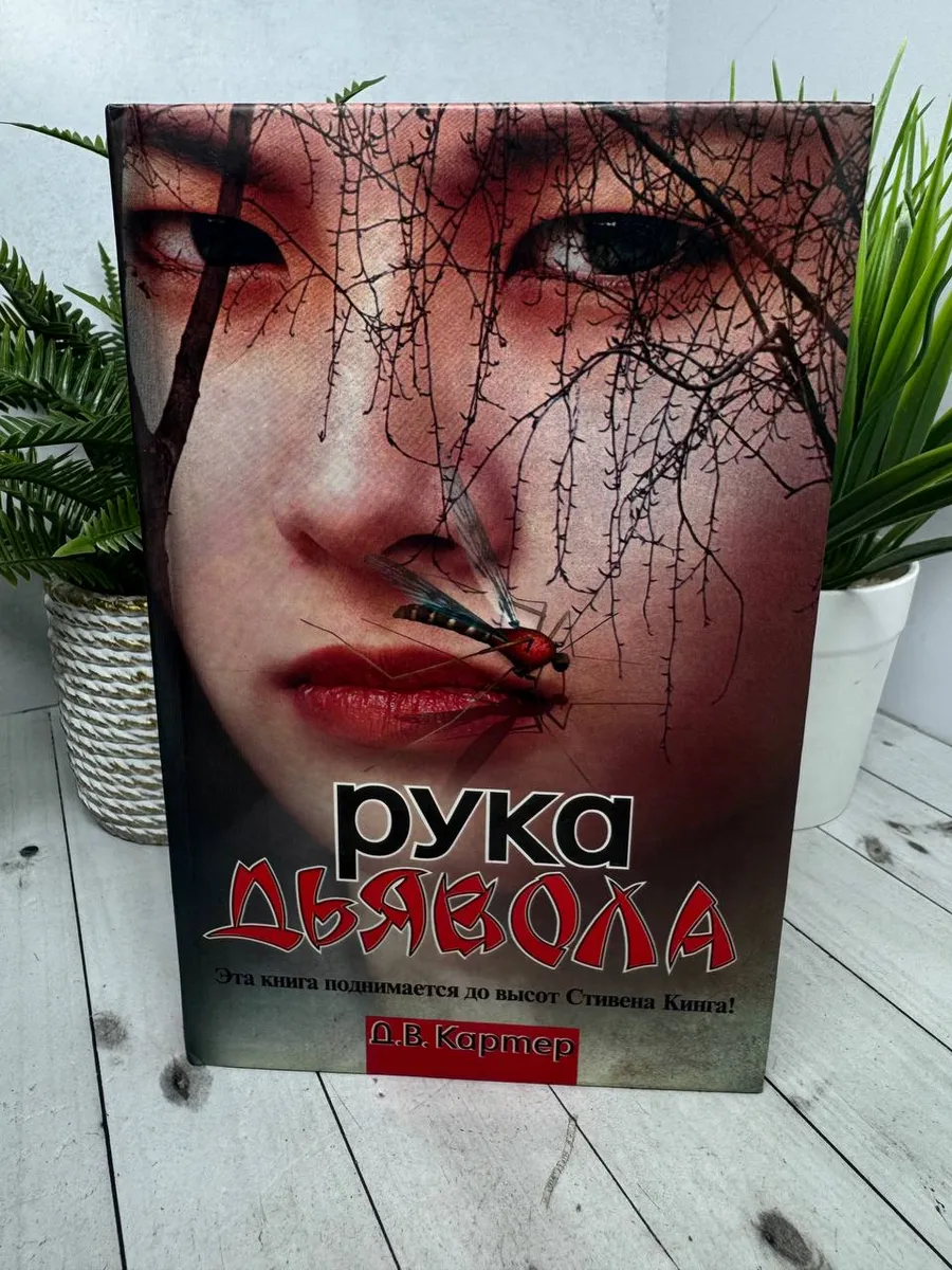 Рука дьявола. Картер Дин Винсент