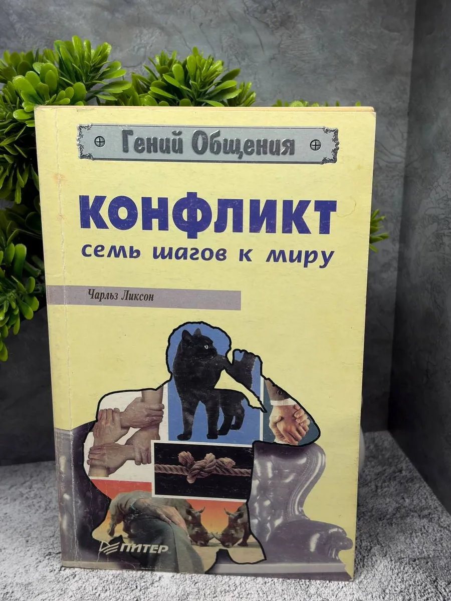 «Конфликт. Семь шагов к миру»