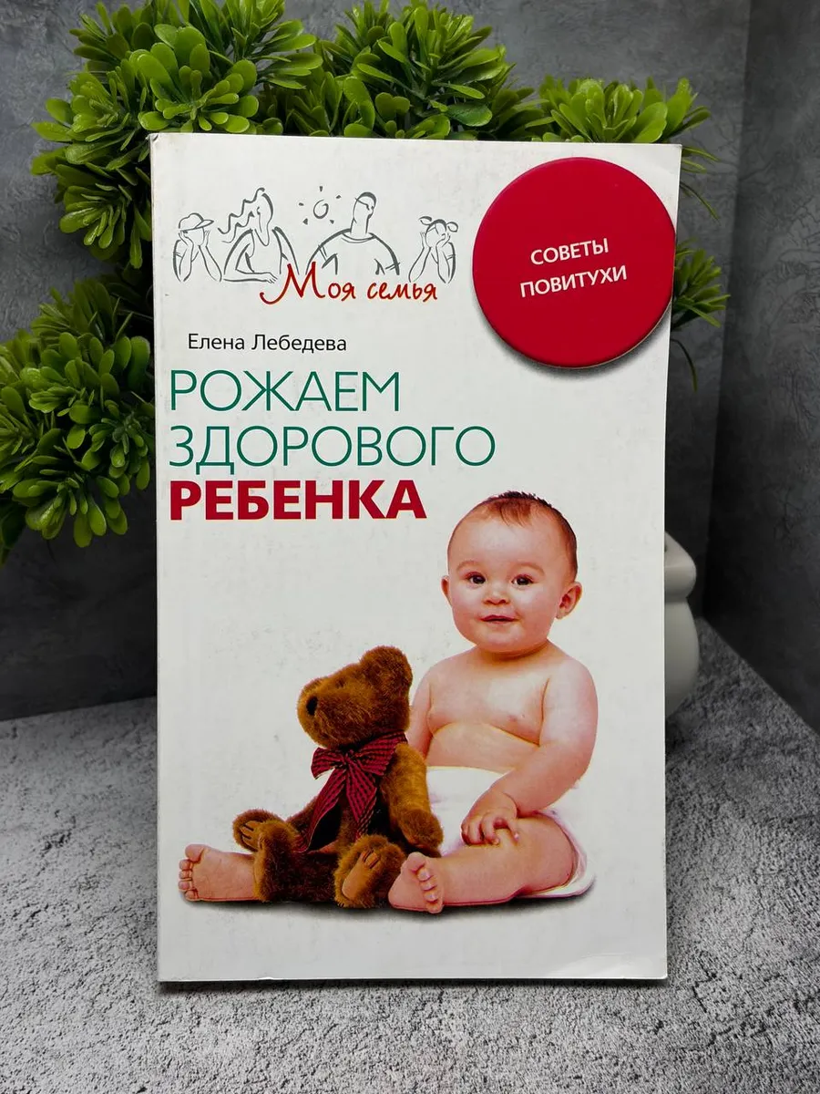 «Рожаем здорового ребёнка. Советы повитухи». — фото 1