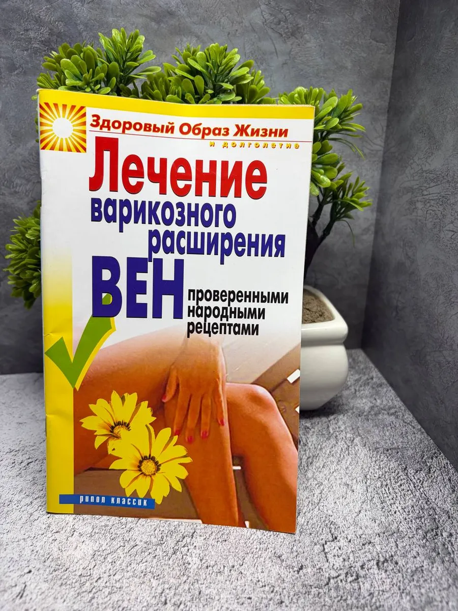Лечение варикозного расширения вен проверенными народными — фото 1