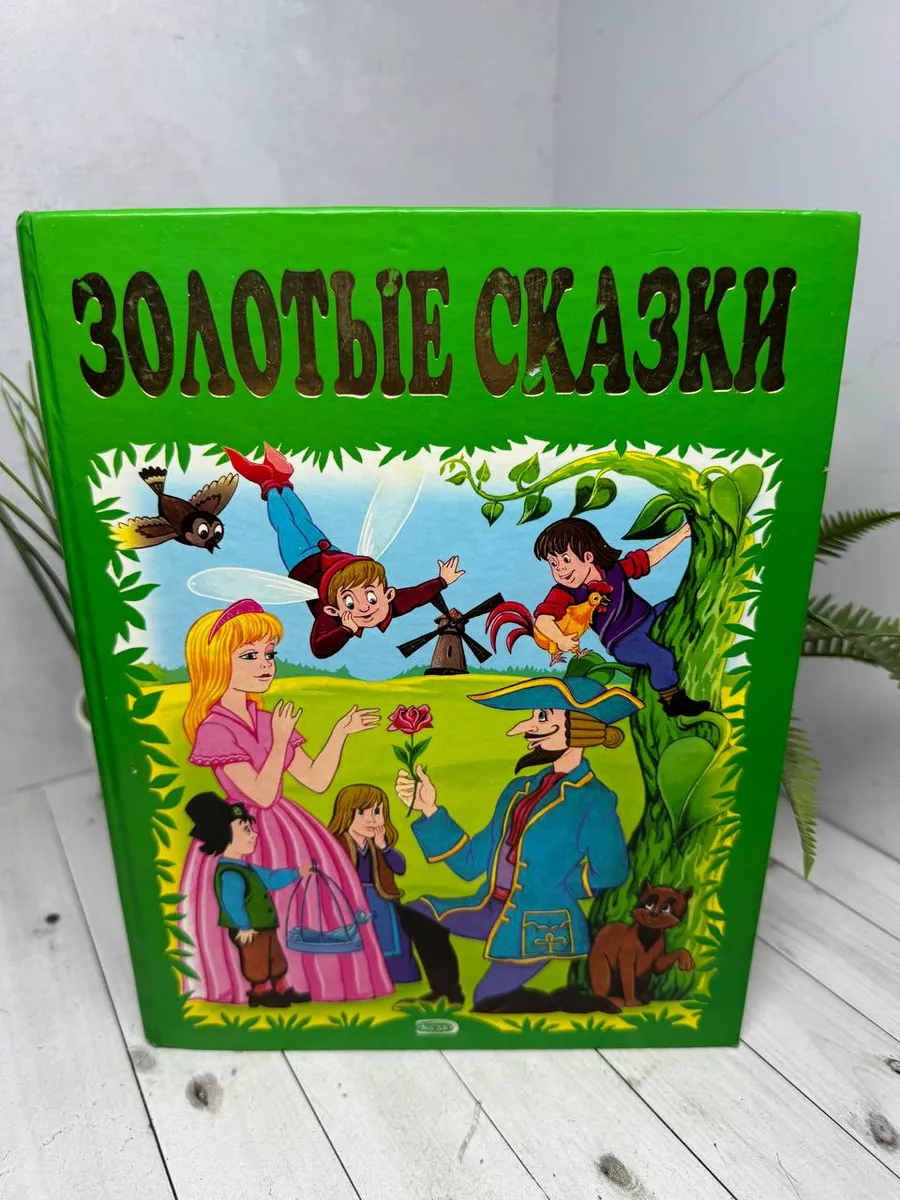 Золотые сказки — фото 1