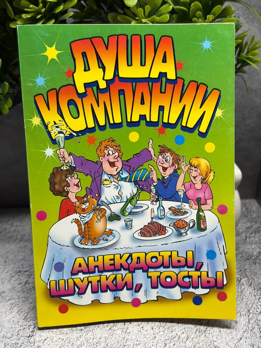 «Душа компании. Анекдоты, шутки, тосты». — фото 1