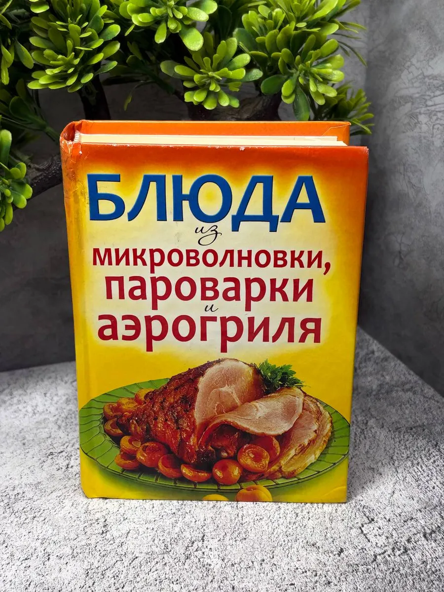 «Блюда из микроволновки, пароварки и аэрогриля». — фото 1