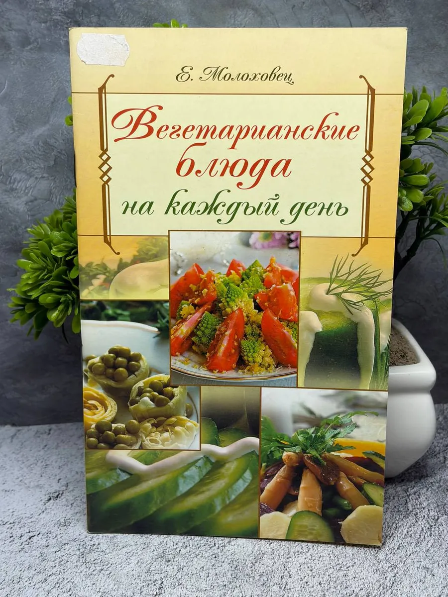 «Вегетарианские блюда на каждый день». — фото 1
