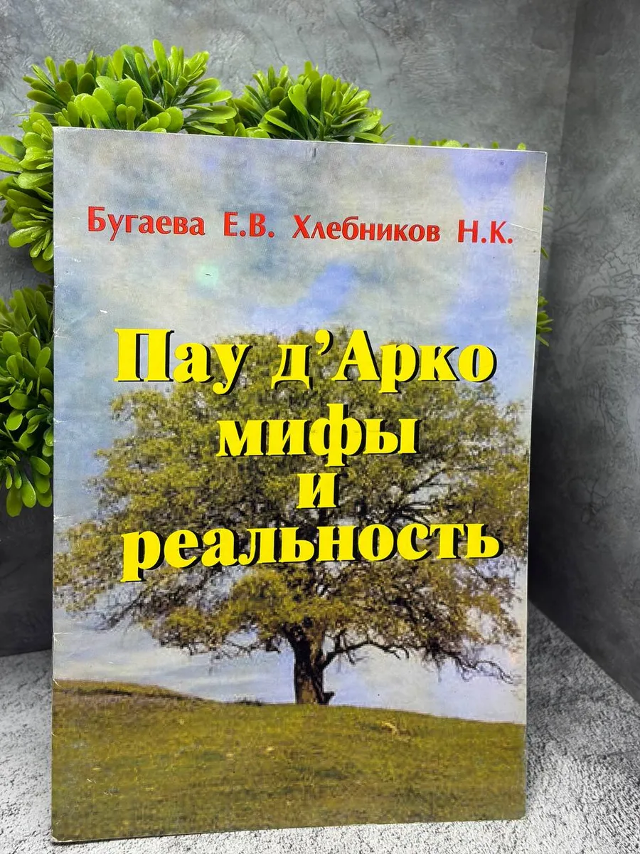 «Пау д'Арко: мифы и реальность»