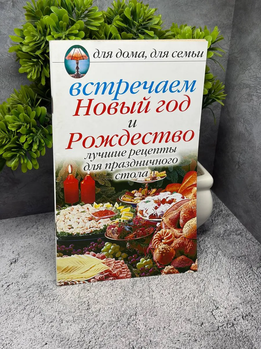 Встречаем Новый год и Рождество: Лучшие рецепты — фото 1