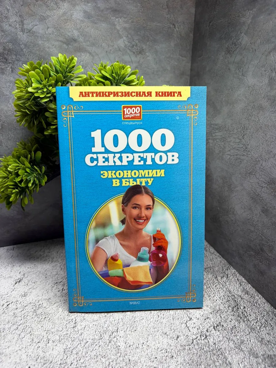 «Антикризисная книга. 1000 секретов экономии в быту». — фото 1