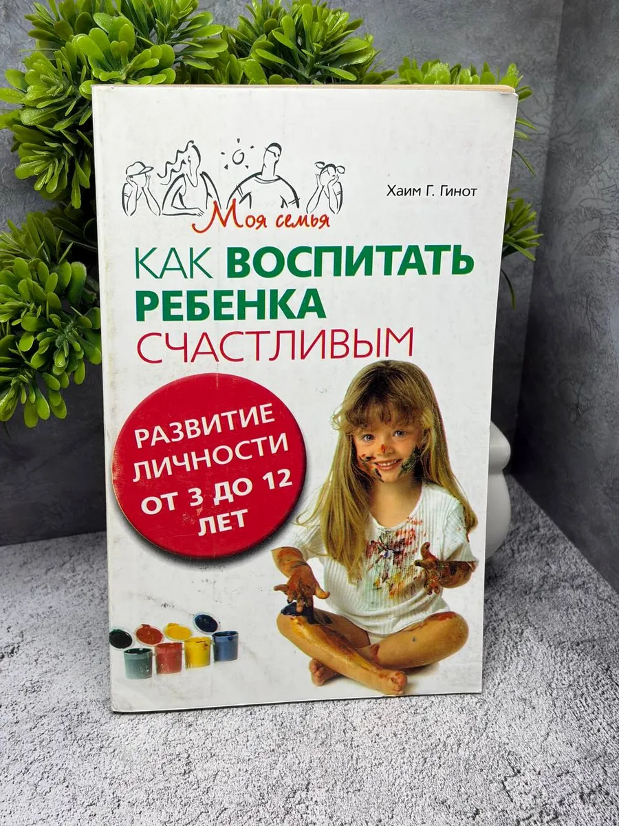 Как воспитать ребенка счастливым. Гинот Хаим Г.