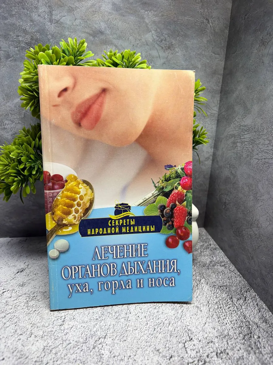 «Лечение органов дыхания, уха, горла и носа»