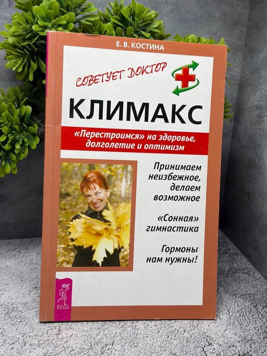 Климакс. Перестроимся на здоровье, долголетие. Костина Е. В. — фото 1