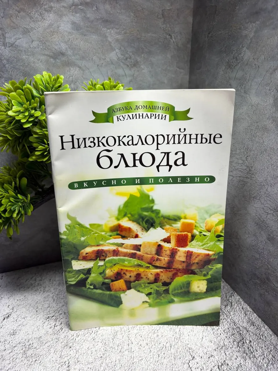 «Азбука домашней кулинарии. Низкокалорийные блюда».