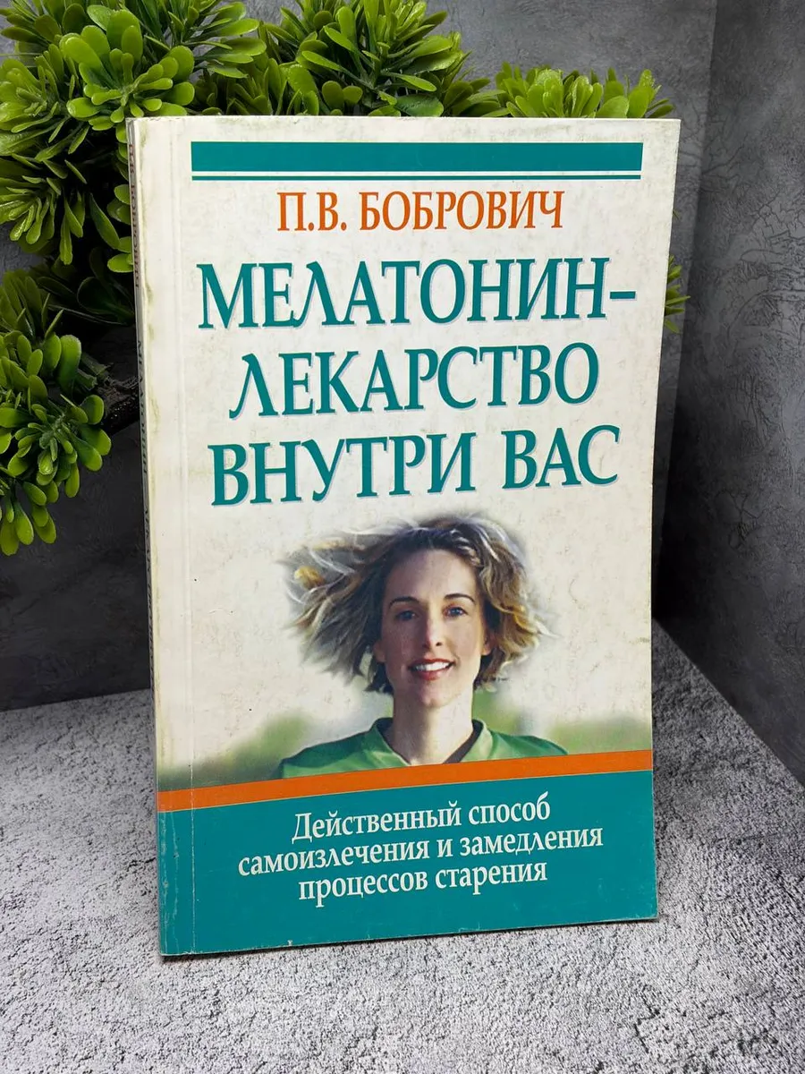 «Мелатонин — лекарство внутри вас». — фото 1
