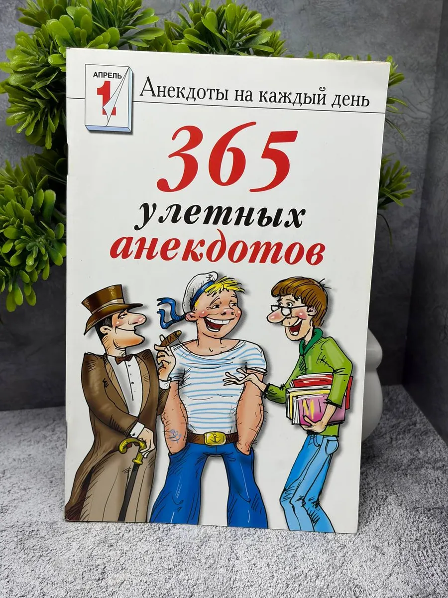 «365 улетных анекдотов на каждый день». — фото 1