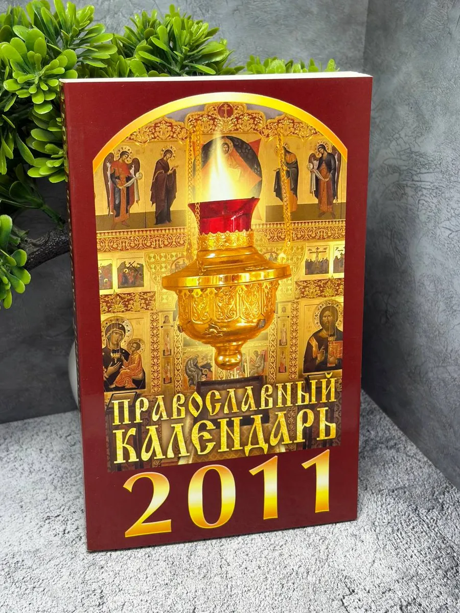 православный календарь на 2011 год.