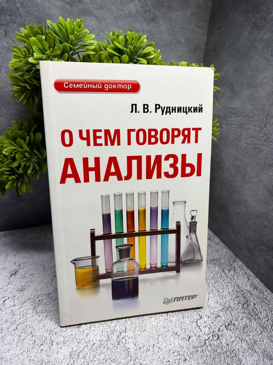 О чем говорят анализы (мягк.) Рудницкий Леонид Витальевич — фото 1