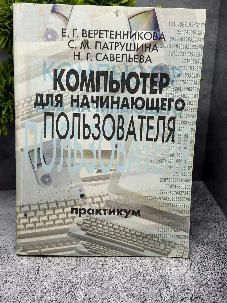 «Компьютер для начинающего пользователя. Практикум» — фото 1