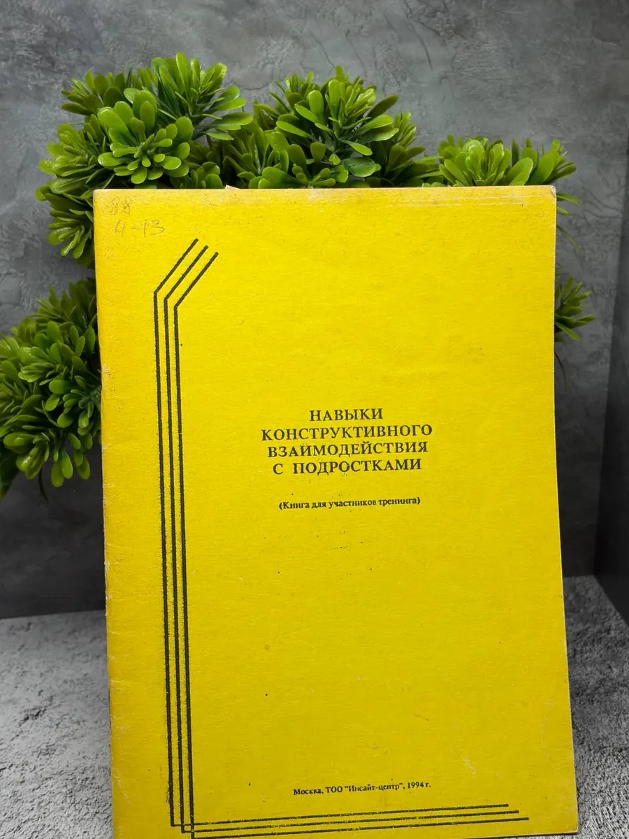 «Навыки конструктивного взаимодействия с подростками». — фото 1