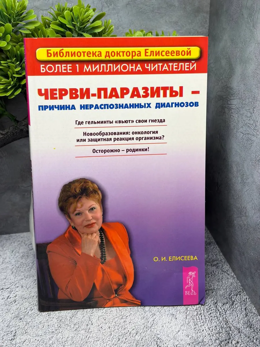 Черви-паразиты. Елисеева Ольга Ивановна — фото 1