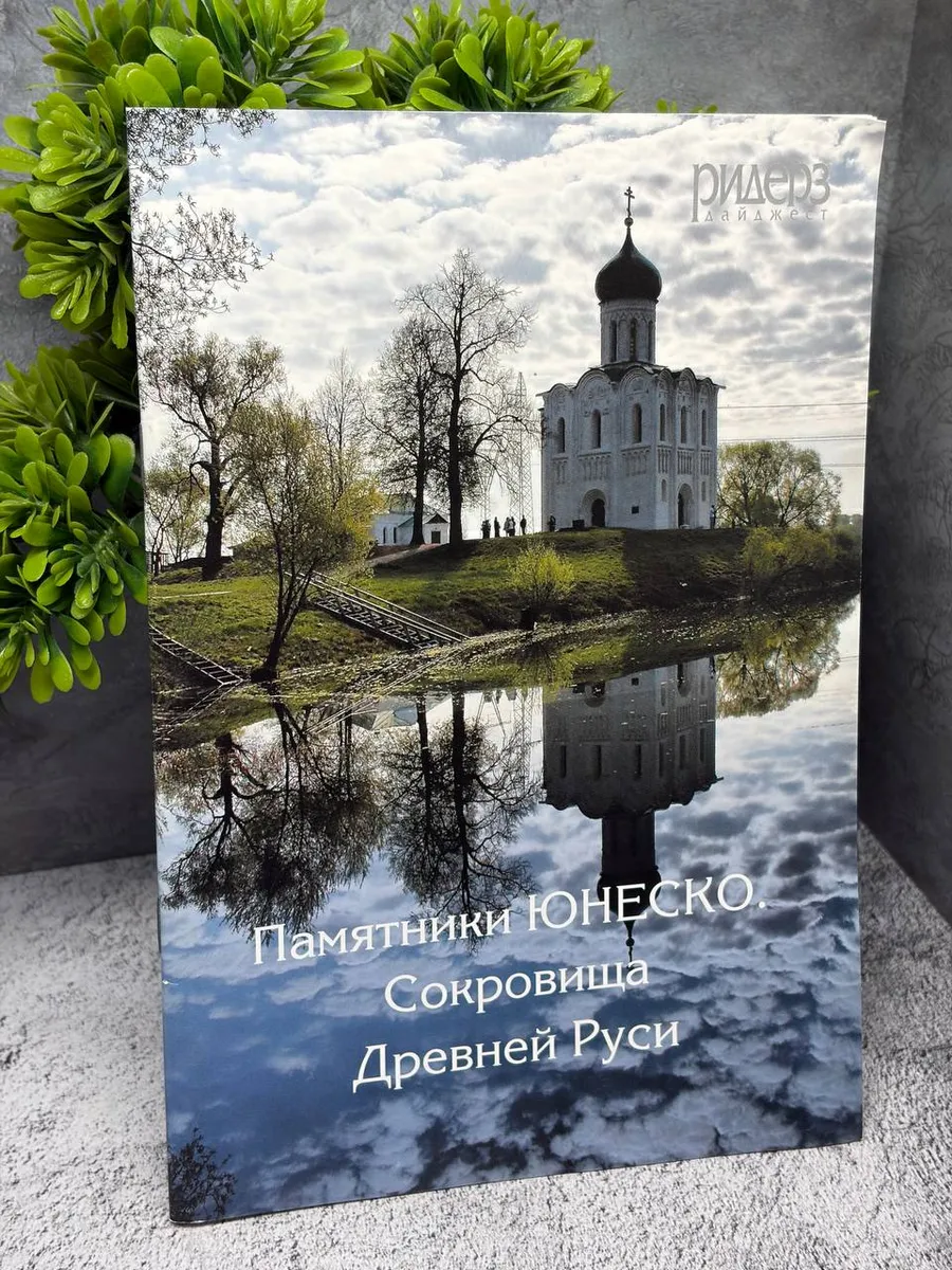 «Памятники ЮНЕСКО. Сокровища Древней Руси» — фото 1