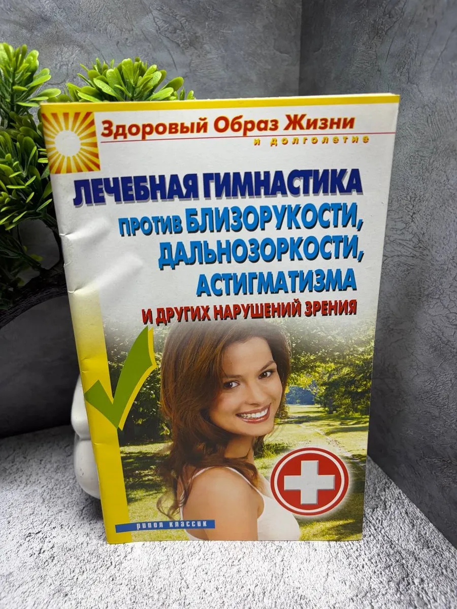 Лечебная гимнастика против близорукости — фото 1
