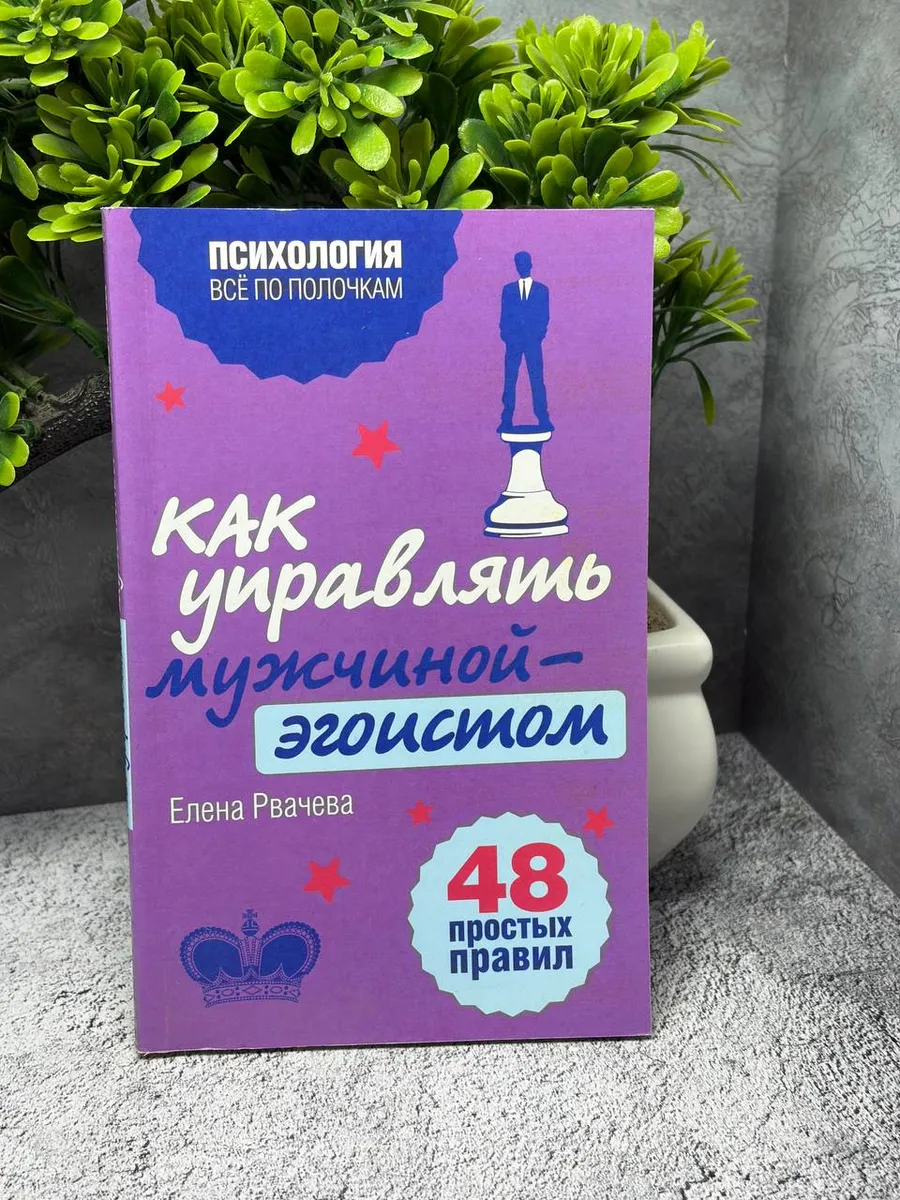 Как управлять мужчиной-эгоистом. 48 простых правил