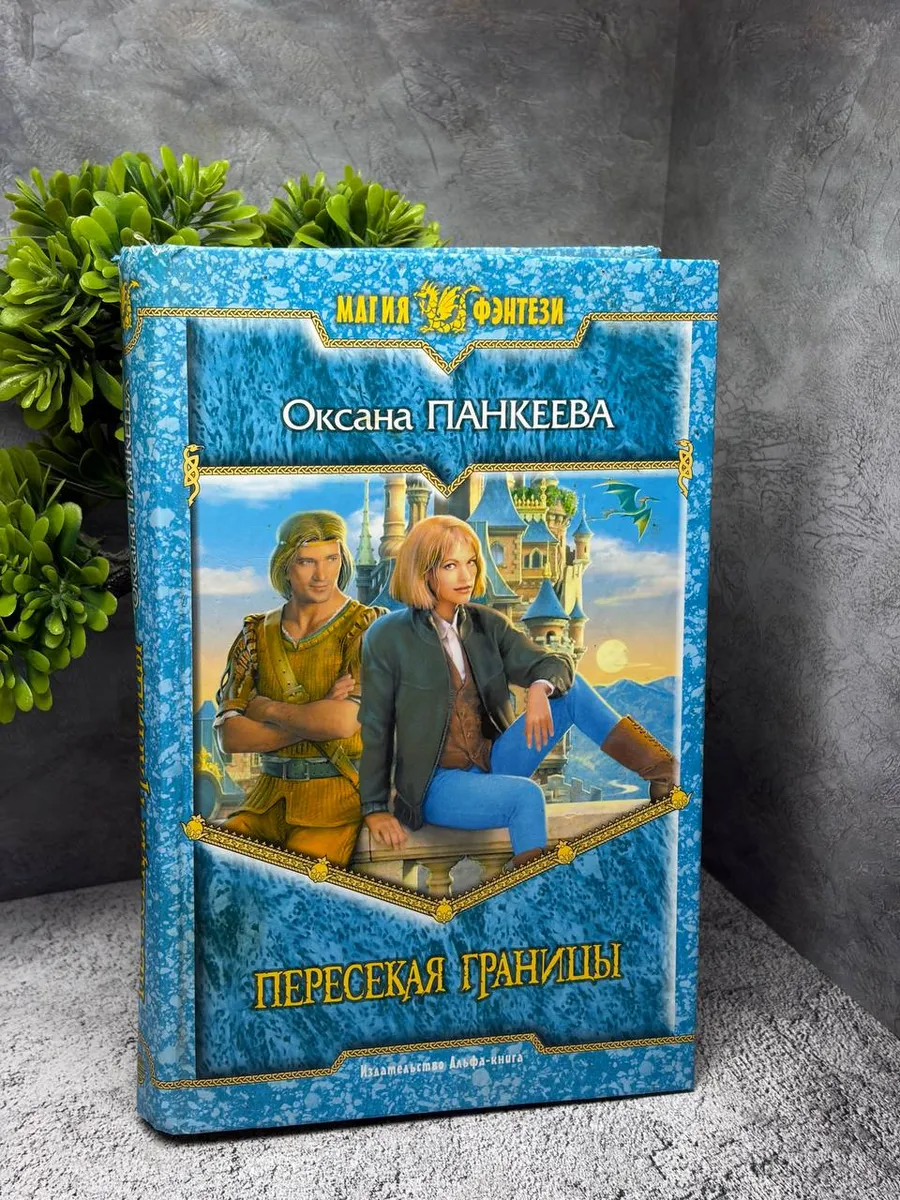 Пересекая границы