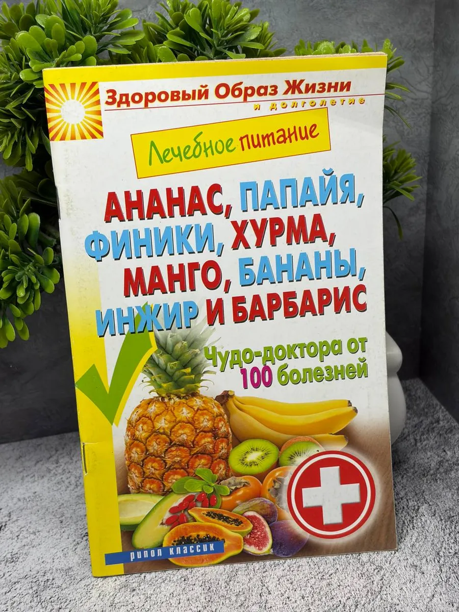 Лечебное питание. Ананас папайя финики. — фото 1