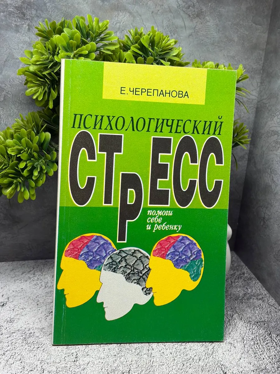 Психологический стресс. Черепанова Елена Михайловна — фото 1