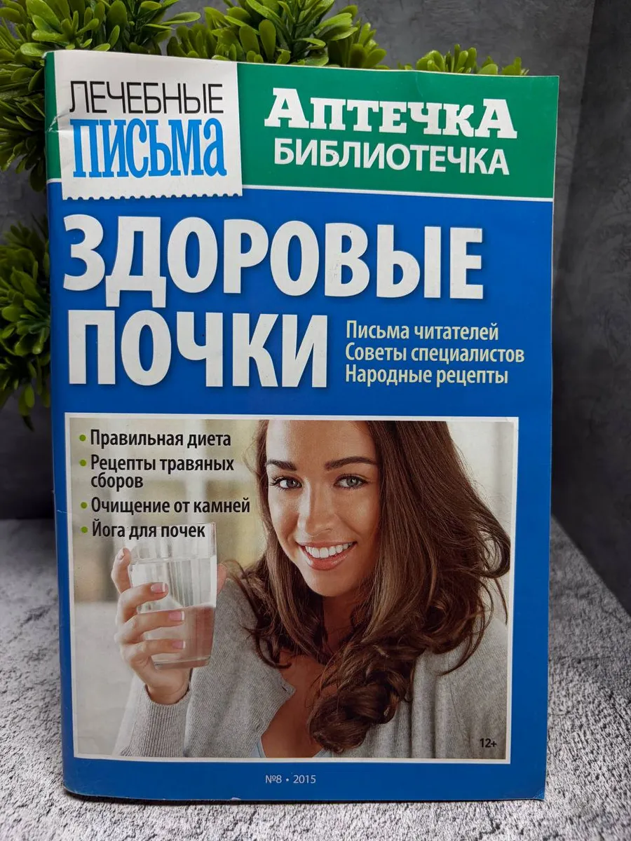 «Лечебные письма. Аптечка-библиотечка № 8 2015.». — фото 1