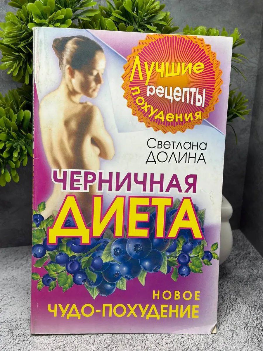 Черничная диета. Новое чудо-похудение. Долина Светлана