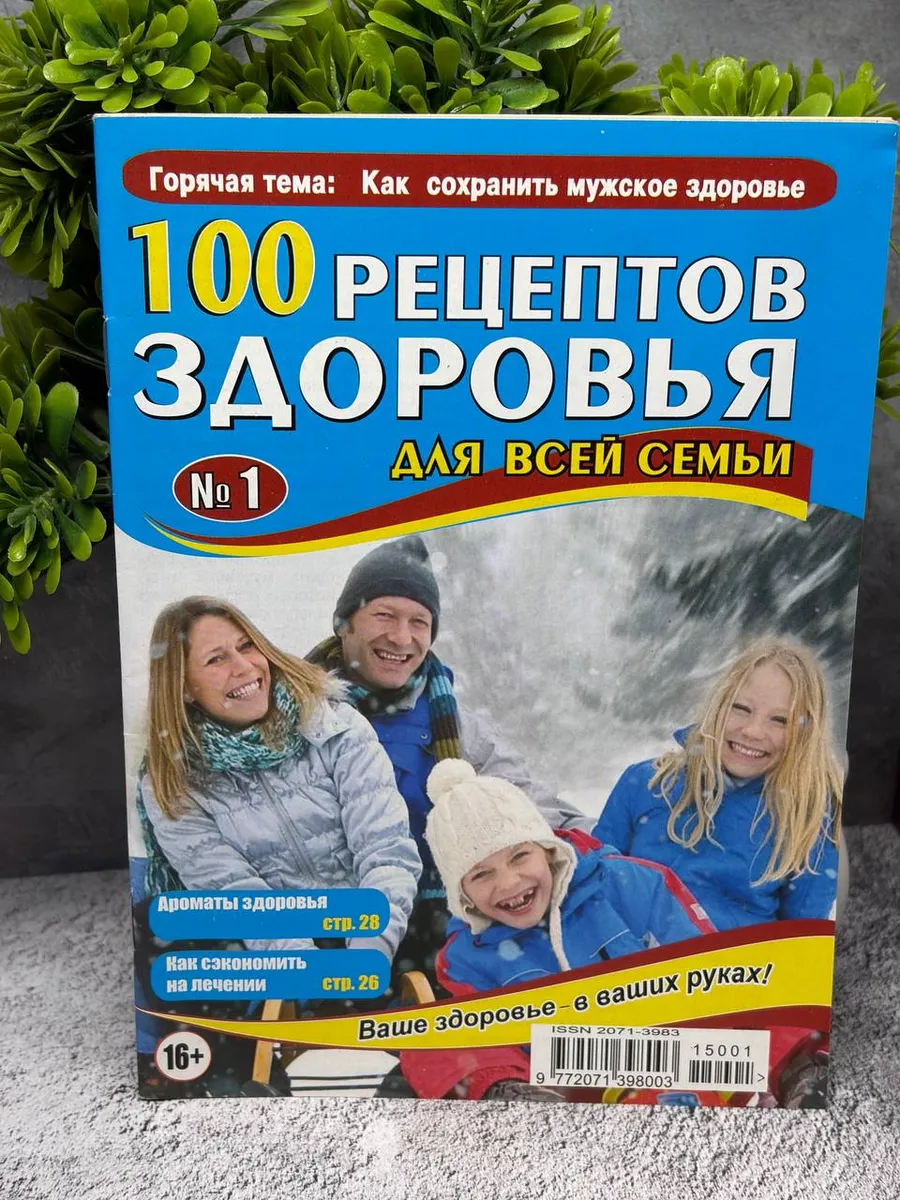 «100 рецептов здоровья для всей семьи». — фото 1