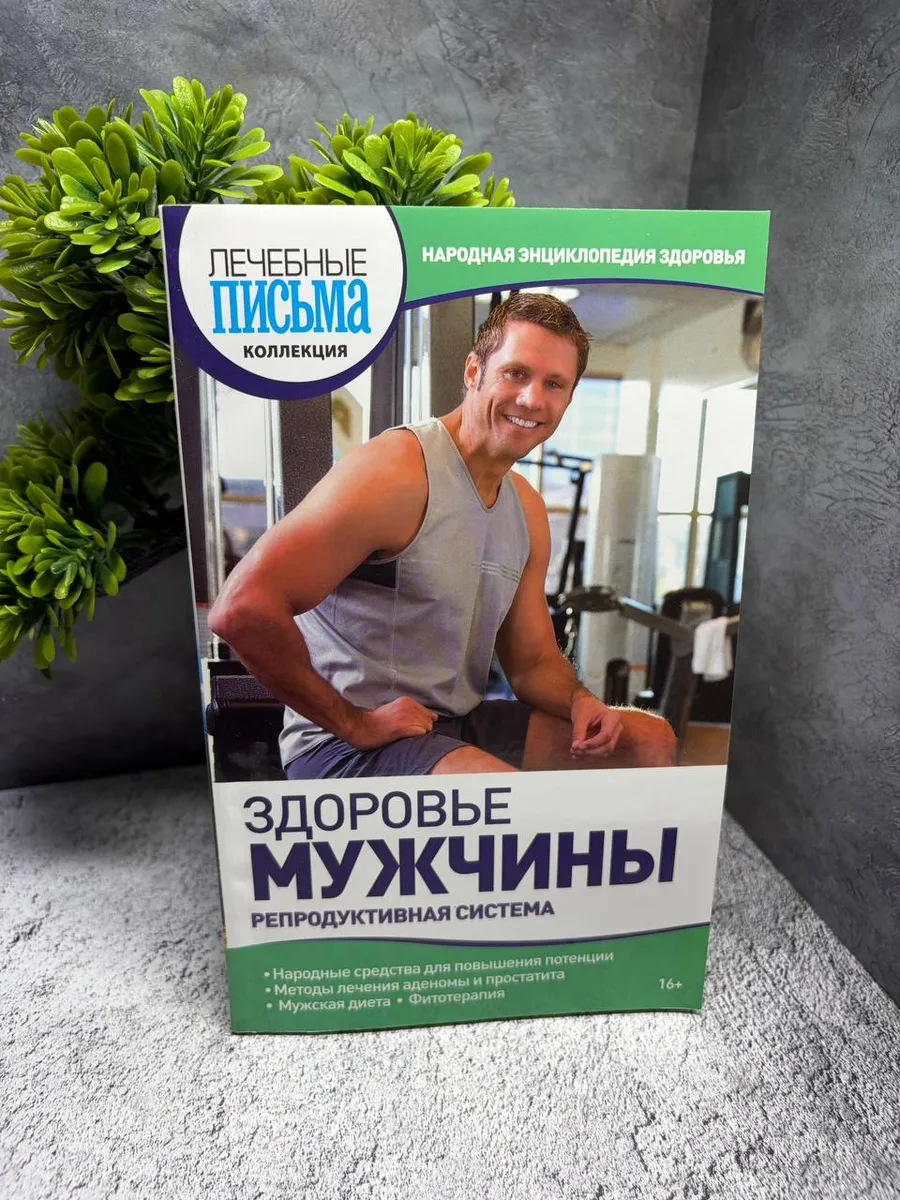 Здоровье мужчины репродуктивная система. Бауман Игорь
