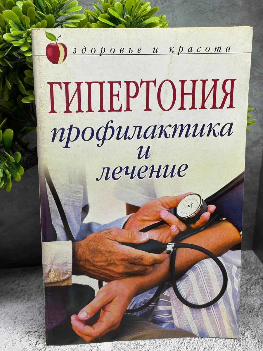 Гипертония. Профилактика и лечение. Щеглова Анна — фото 1