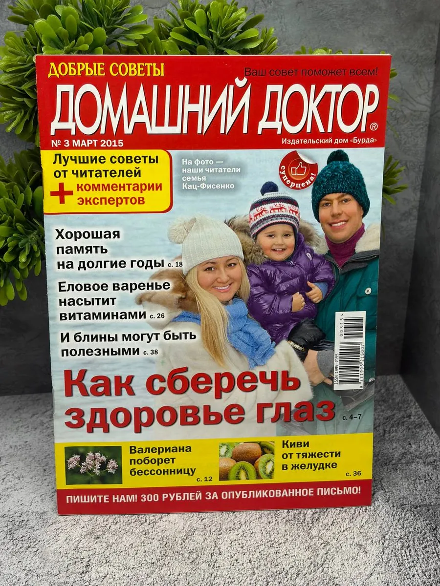 «Домашний Доктор» №3 за март 2015 года — фото 1